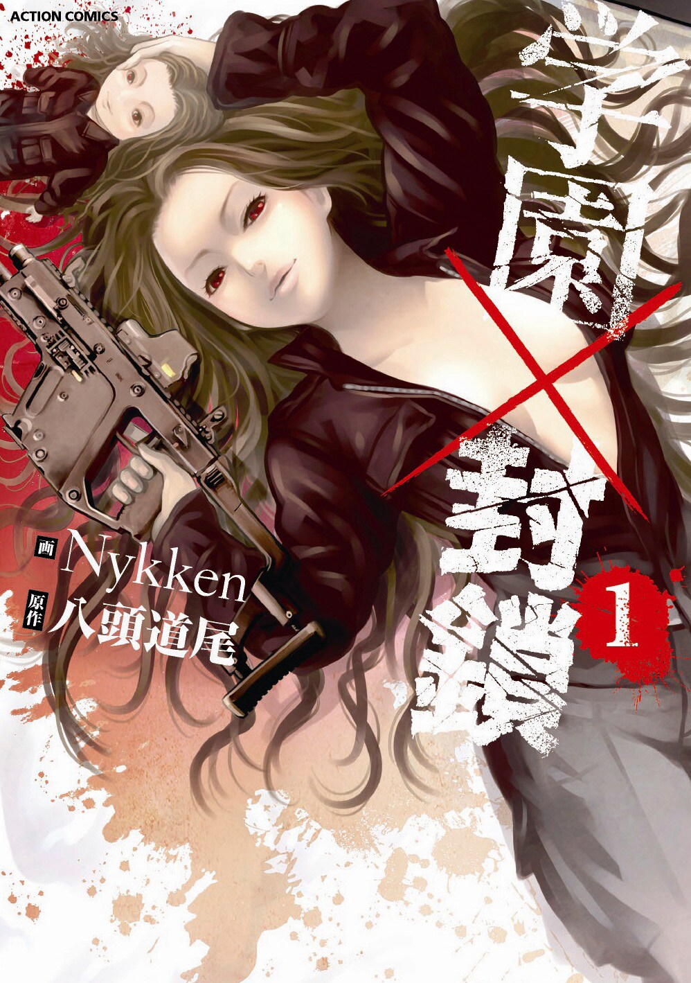 エロ怖学園サバイバル「学園×封鎖」、無料試し読みを大量公開