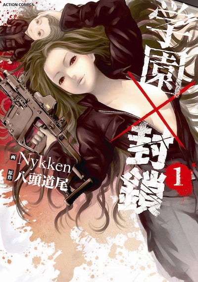 「学園×封鎖」1巻