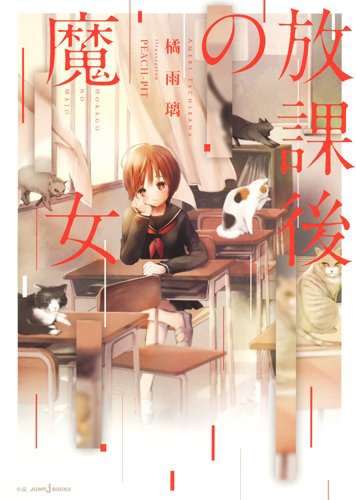 「放課後の魔女」