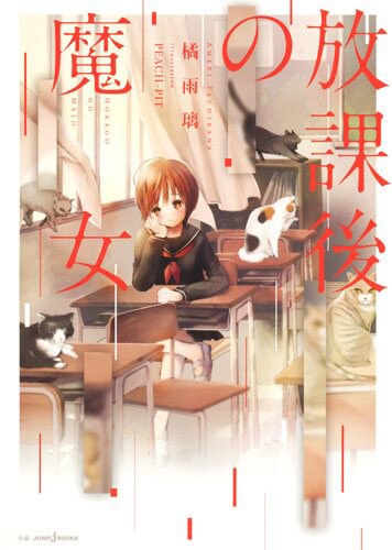 「放課後の魔女」