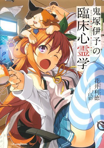 「鬼塚伊予の臨床心霊学」