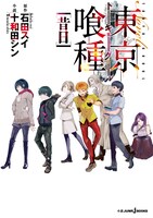 「東京喰種トーキョーグール［昔日］」