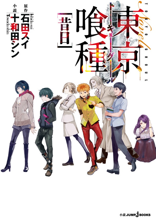 「東京喰種トーキョーグール［昔日］」