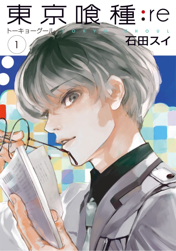 「東京喰種トーキョーグール:re」1巻