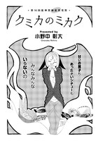 小野中彰大「クミカのミカク」