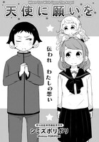 シミズポリポリ「天使に願いを」