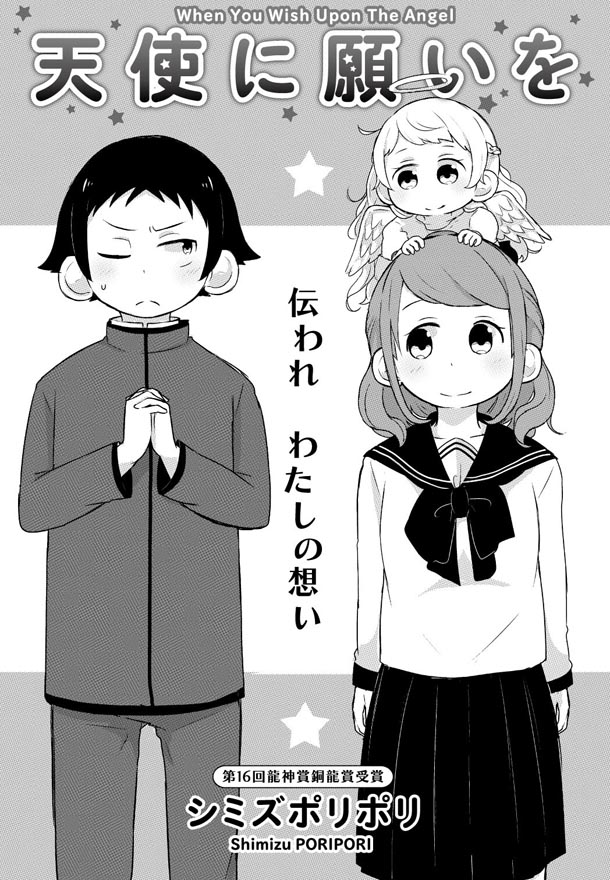 シミズポリポリ「天使に願いを」
