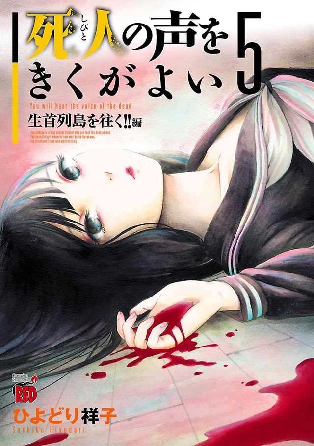 「死人の声をきくがよい」5巻