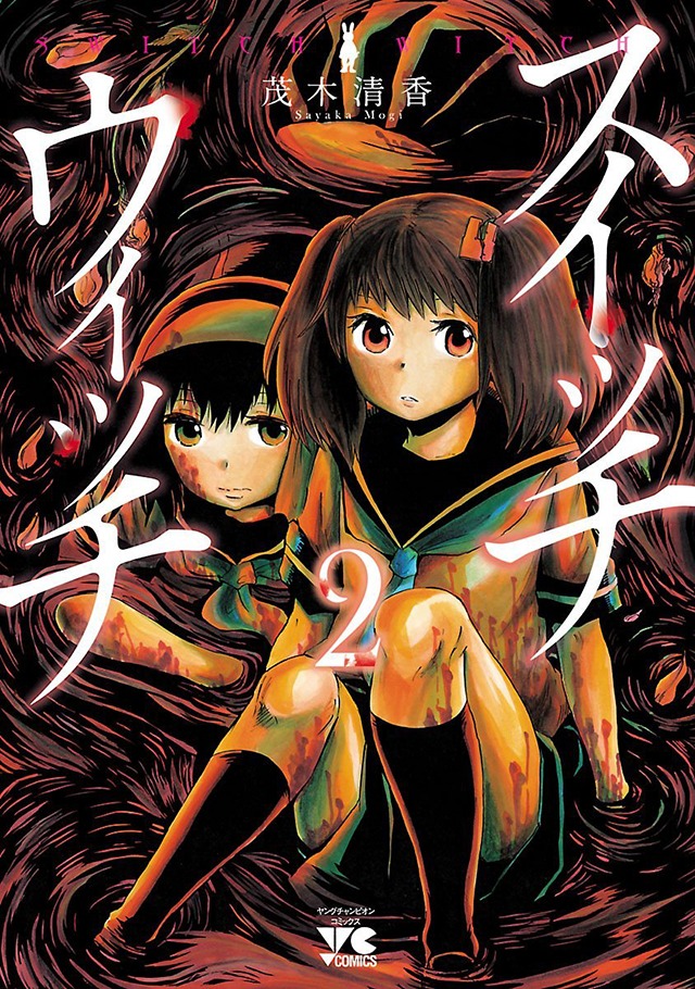 「スイッチウィッチ」2巻