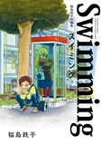 「福島鉄平短編集 スイミング」