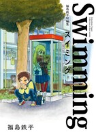 「福島鉄平短編集 スイミング」