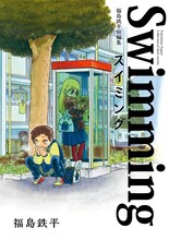 「福島鉄平短編集 スイミング」