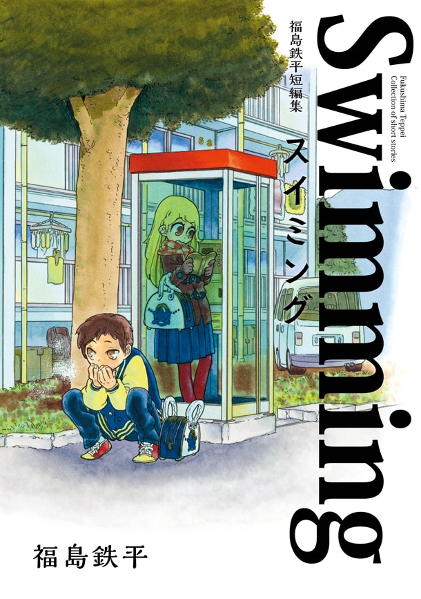 「福島鉄平短編集 スイミング」