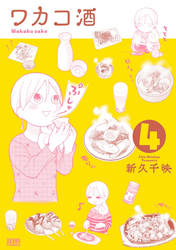 「ワカコ酒」原作マンガの4巻。