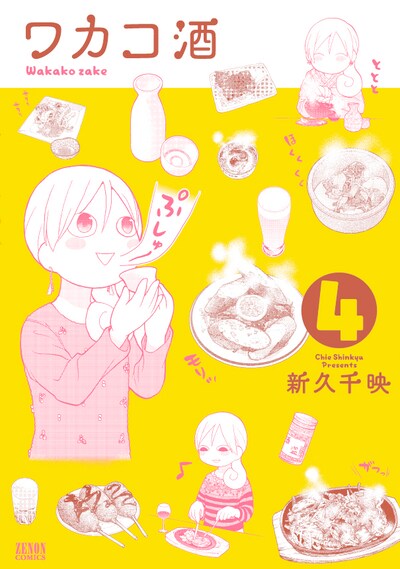 「ワカコ酒」4巻