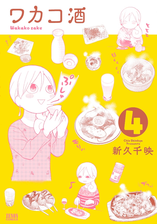 「ワカコ酒」4巻