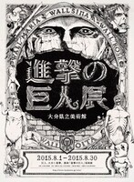 「進撃の巨人展 WALL OITA」のビジュアル (c)諫山創・講談社/「進撃の巨人展」製作委員会