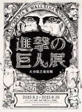 「進撃の巨人展 WALL OITA」のビジュアル (c)諫山創・講談社/「進撃の巨人展」製作委員会