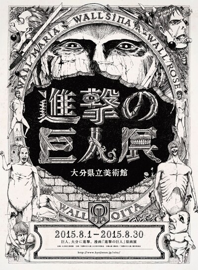 「進撃の巨人展 WALL OITA」のビジュアル (c)諫山創・講談社/「進撃の巨人展」製作委員会