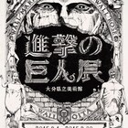 「進撃の巨人展」大分&大阪でも開催決定!2015年夏秋に