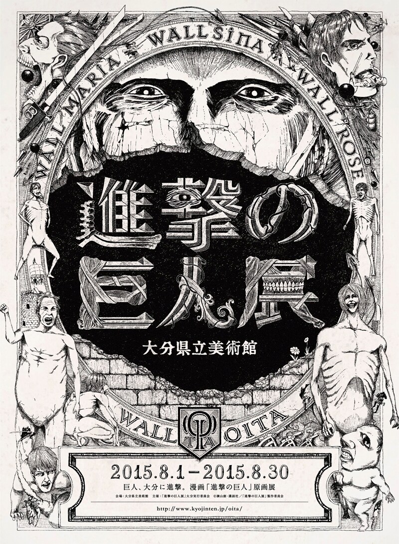 「進撃の巨人展 WALL OITA」のビジュアル (c)諫山創・講談社/「進撃の巨人展」製作委員会