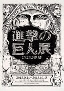 「進撃の巨人展 WALL OSAKA」のビジュアル (c)諫山創・講談社/「進撃の巨人展」製作委員会