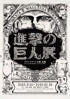 「進撃の巨人展 WALL OSAKA」のビジュアル (c)諫山創・講談社/「進撃の巨人展」製作委員会