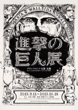 「進撃の巨人展 WALL OSAKA」のビジュアル (c)諫山創・講談社/「進撃の巨人展」製作委員会