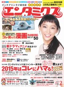 エンタミクス2015年2月号