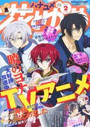 花とゆめ2015年2号の表紙は、「暁のヨナ」のアニメイラストが飾った。