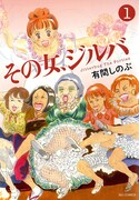有間しのぶ「その女、ジルバ」1巻