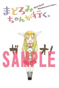 「まどろみちゃんが行く。」1巻のWonderGOO特典。