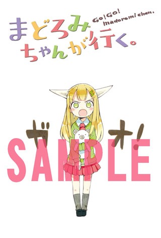 「まどろみちゃんが行く。」1巻のWonderGOO特典。