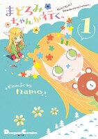 「まどろみちゃんが行く。」1巻