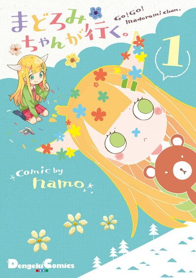 「まどろみちゃんが行く。」1巻