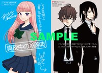 「真夜中のX儀典」1巻のコミックとらのあな特典。