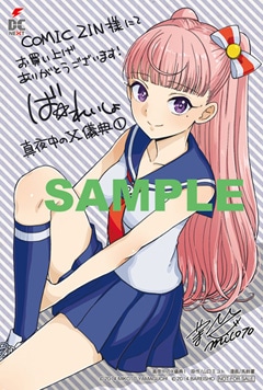 「真夜中のX儀典」1巻のCOMIC ZIN特典。