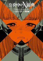 「真夜中のX儀典」1巻