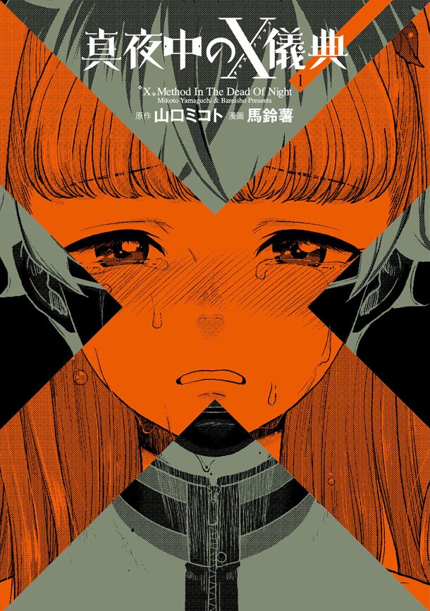 山口ミコト原作による馬鈴薯「真夜中のX儀典」1巻。