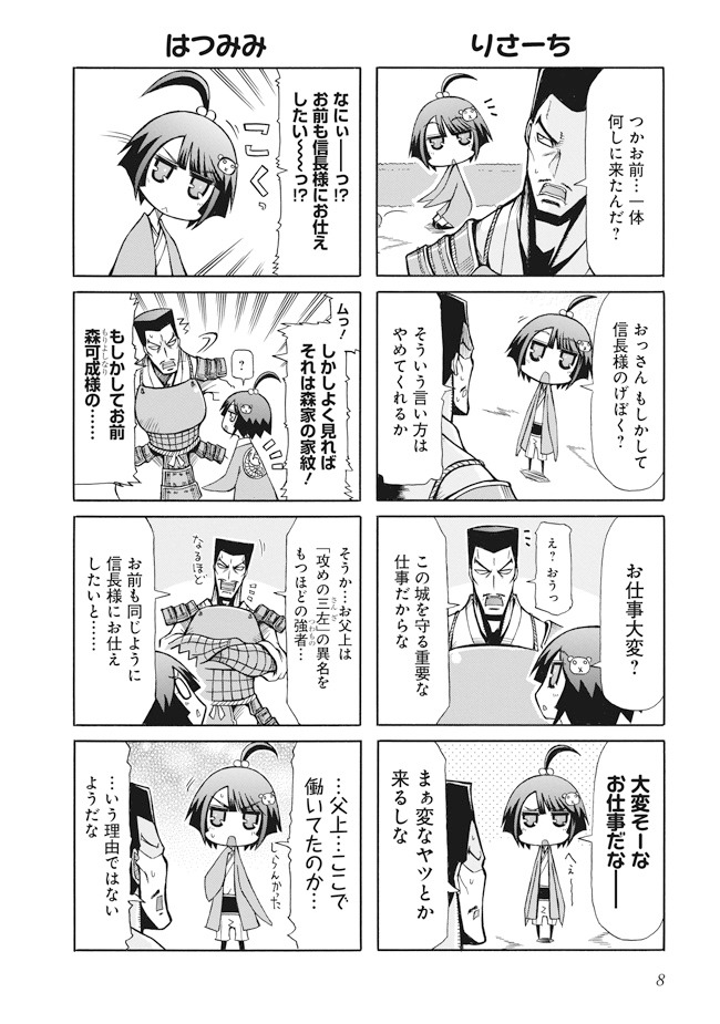 「戦国ぱらのいあ」1巻より