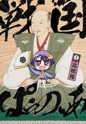 「戦国ぱらのいあ」1巻