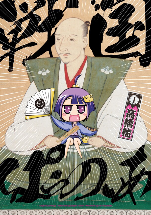 武将4コマのニューカマー 戦国ぱらのいあ 森長可をキュートに幼児化 コミックナタリー 武将4コマのニューカマー 戦国ぱらのいあ 森長可をキュートに幼児化 コミックナタリー