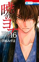 「暁のヨナ」16巻