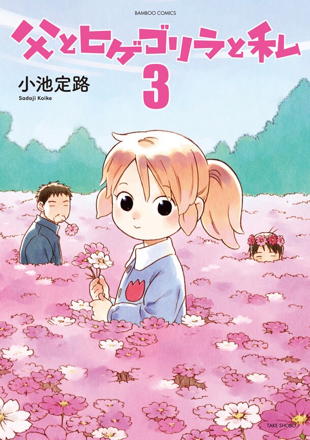 小池定路が描く3人家族の物語「父とヒゲゴリラと私」3巻に書店特典