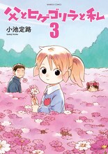 小池定路「父とヒゲゴリラと私」3巻。