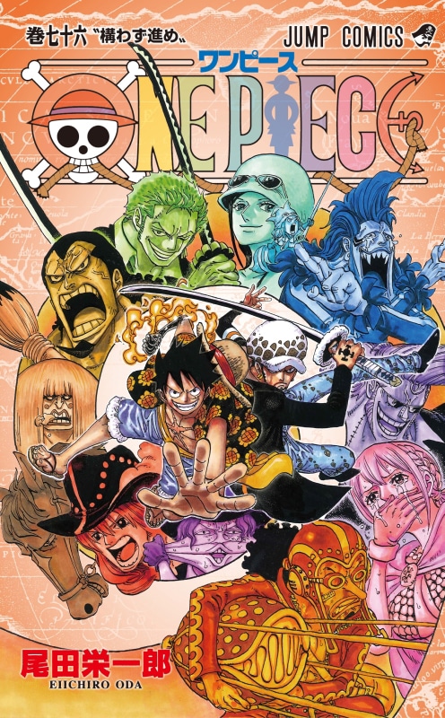 「ONE PIECE」76巻 (c)尾田栄一郎／集英社