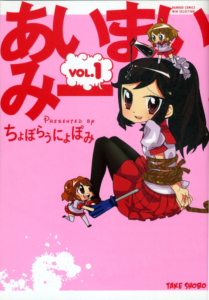 「あいまいみー」原作マンガの1巻。
