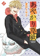夏目イサク「あやかり草紙」2巻
