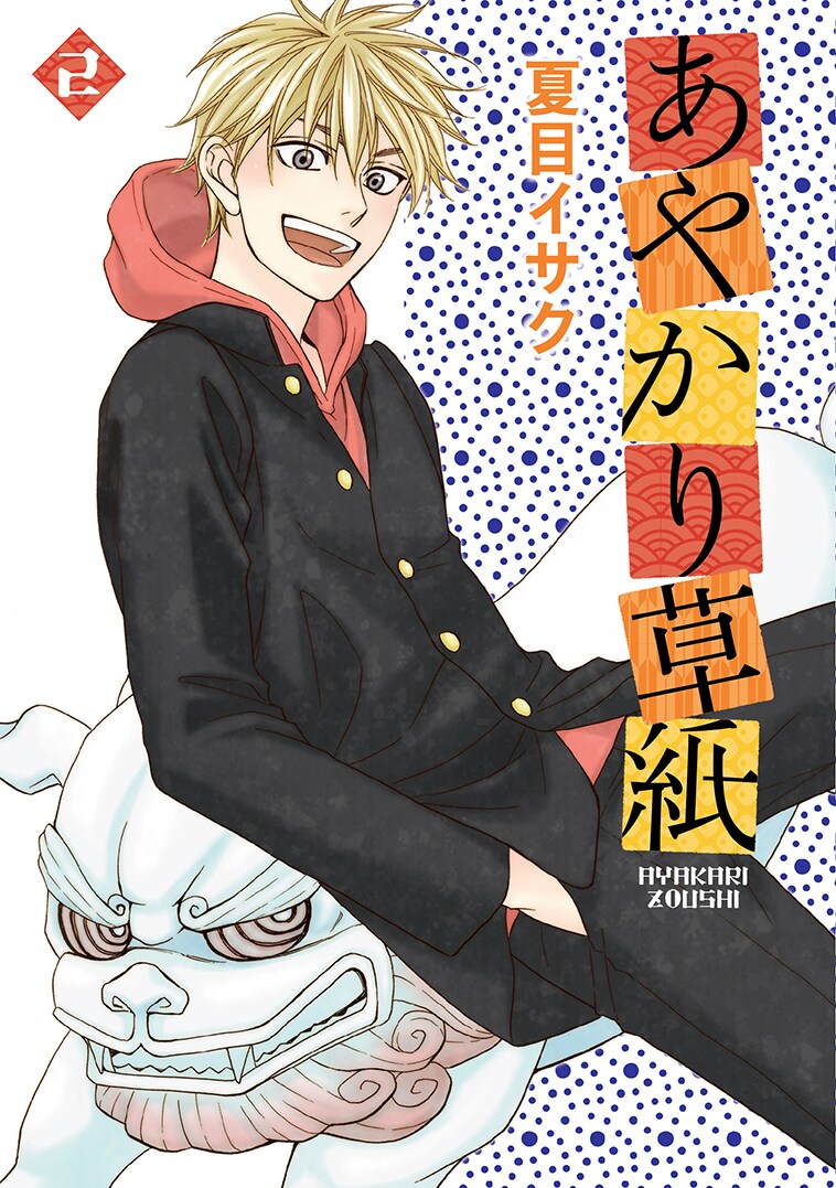 夏目イサク「あやかり草紙」2巻