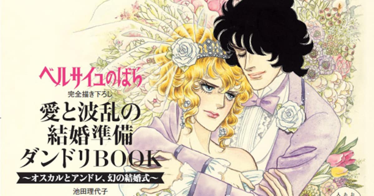 ベルサイユのばら」オスカルとアンドレの結婚式、ゼクシィの別冊で実現 